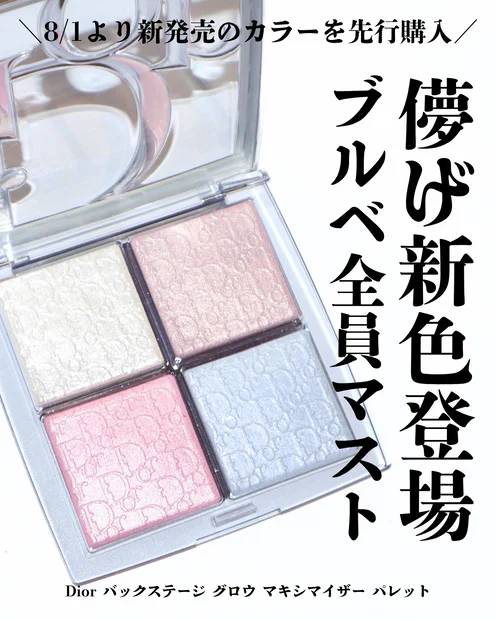 【バスクテ新色】ディオール バックステージ グロウ マキシマイザー パレット 002を徹底レビュー