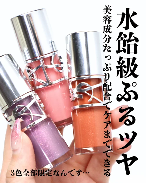 【数量限定】YSLからオイルリップ「ラブシャイン オイルグロス」が限定発売！全色レビュー