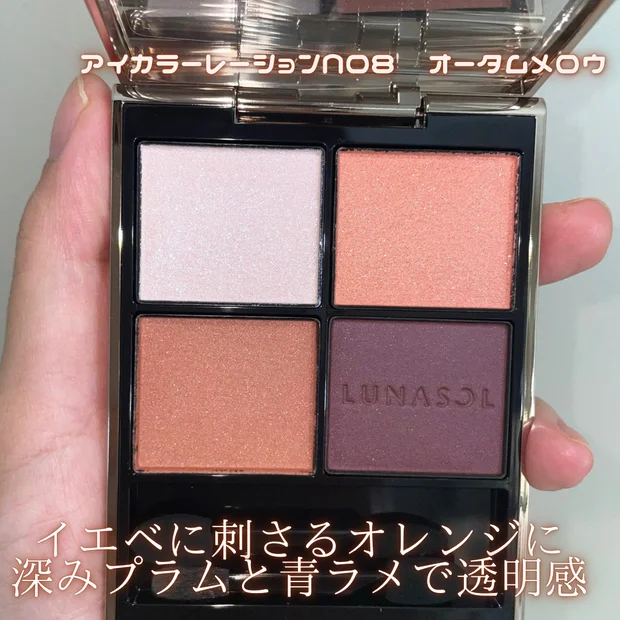 【アイカラーレーションN】ルナソルアイシャドウレビュー♡8/8に新色追加！｜08オータムメロウがイエベに推し！