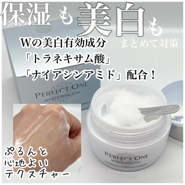 【保湿も美白も】進化した「パーフェクトワン 薬用ホワイトニングジェル」はココがスゴイ！