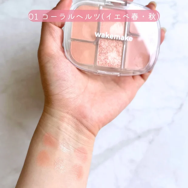【2025年春新作】WAKEMAKEのマルチパレットをパーソナルカラー別にレビュー｜イエベ・ブルベ別おすすめカラーはこれ！