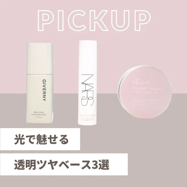 冬の透明感はベースで決まる！冬のくすみを飛ばして光で魅せる透明ツヤベース3選