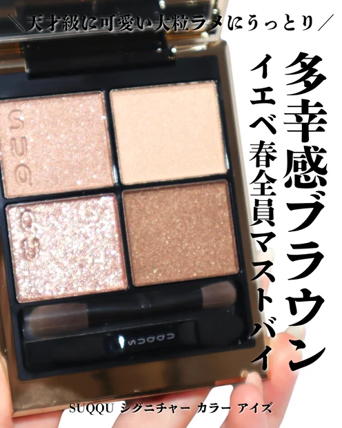 【新品未使用】SUQQU シグニチャー カラー アイズ 夕琥珀14 SUQQU シグニチャー カラー アイズ(アイシャドウ) | マキア