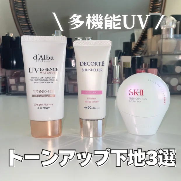 【徹底比較】どれがいい？透明感アップ！おすすめトーンアップ日焼け止め３選