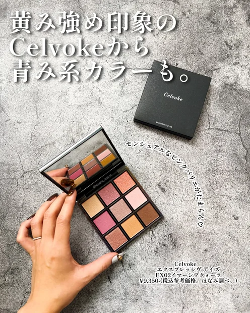 【ブルベさん朗報】黄み強め印象のCelvoke(セルヴォーク)から青み系カラーパレットが新登場！💖