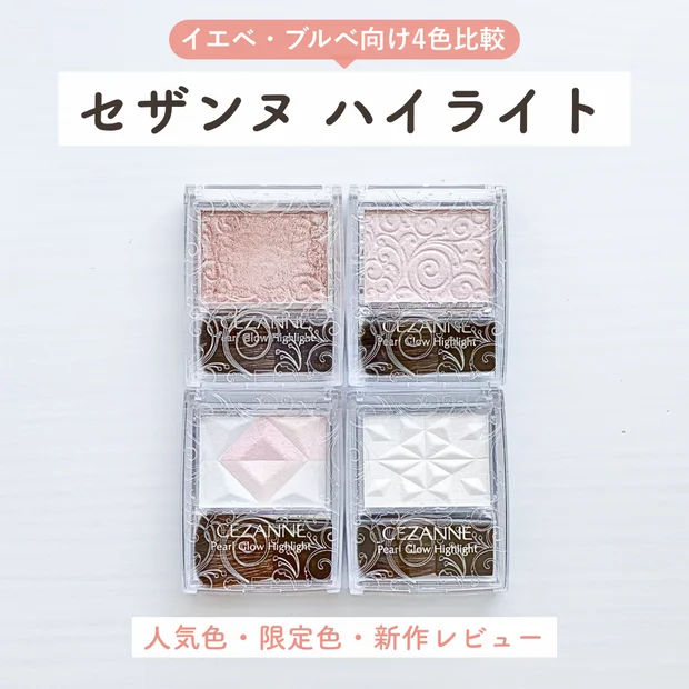 セザンヌ パールグロウハイライト人気4色を徹底比較！イエベ・ブルベのベストカラーは？
