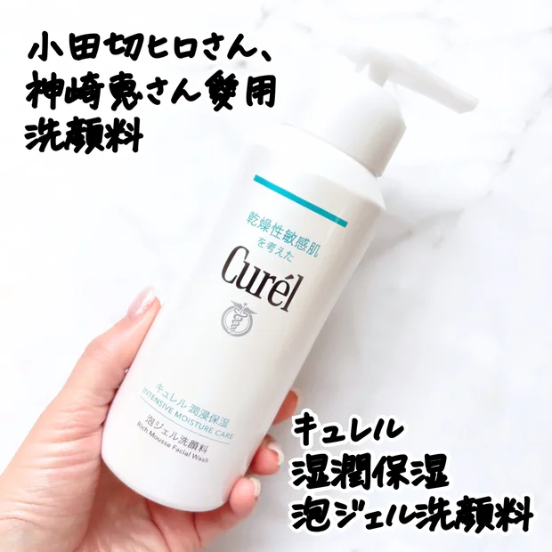 小田切ヒロさんや神崎恵さんも愛用！キュレル「潤浸保湿 泡ジェル洗顔料（医薬部外品）」をレビュー