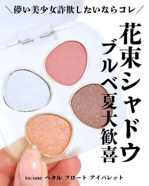 【to/one 新作コスメ】ペタル フロート アイパレットに夏の新色が登場！05 Lagoon Sunset