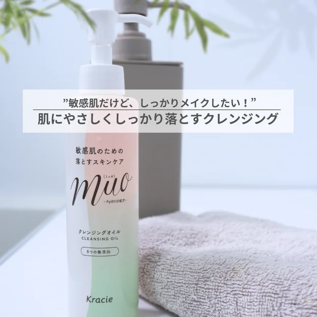 しっかりメイクな敏感肌さんにオススメ！「muo（ミュオ）」のクレンジングオイル レビュー