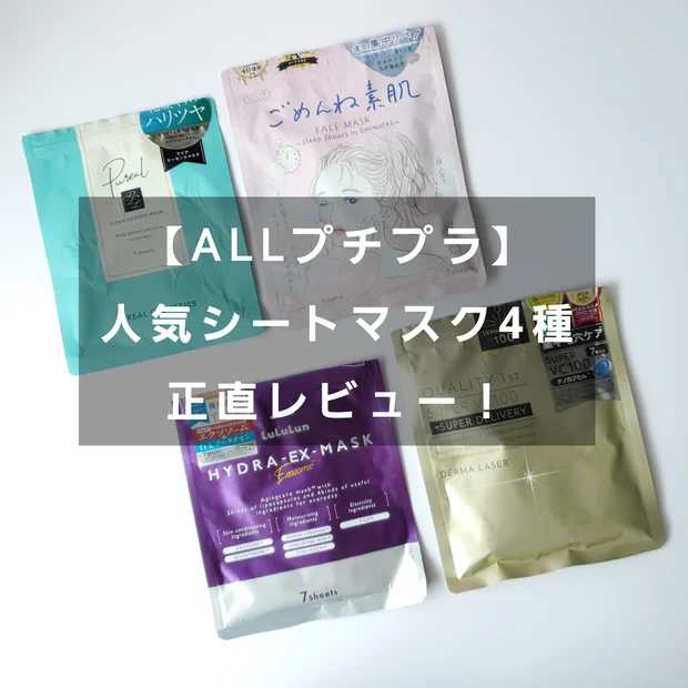 ドラッグストアで買える！プチプラ人気シートマスク4種正直レビュー！！MYベストも発表♡