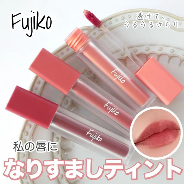 【フジコ新作】初のマットリップ！「なりすましティント」をイエベブルベ分け&全色レビュー