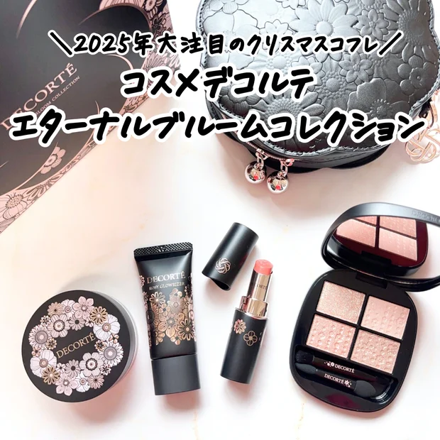 【2025クリスマスコフレ】コスメデコルテ「エターナル ブルーム コレクション」全内容レビュー