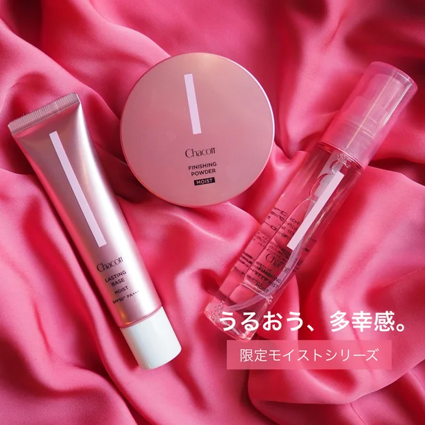 【限定】ステージ仕様のキープ力はそのままに！チャコットの「モイスト」で多幸感あふれるツヤ肌へ！