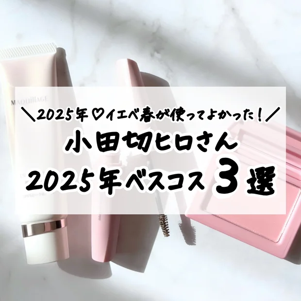 【最新】小田切ヒロさんの2025年ベストコスメ3選｜イエベが使ってよかったアイテムは？