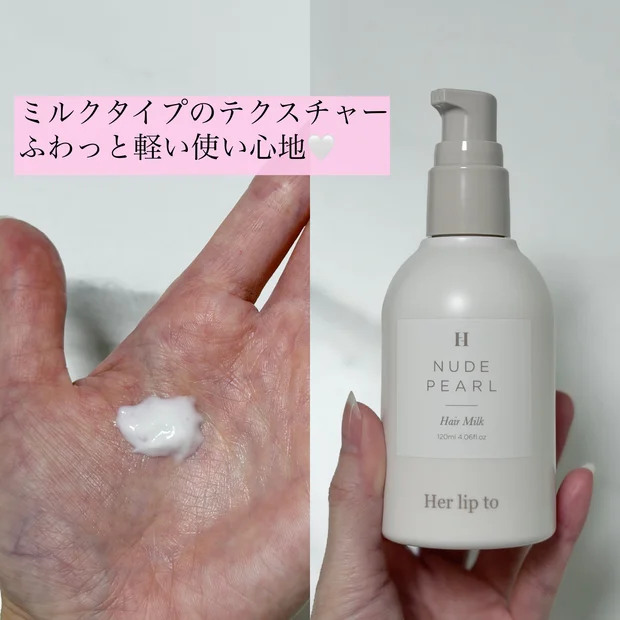 【良い香りのうるツヤ髪はこれで完成】Herliptoのヘアミルクを本音レビュー♡