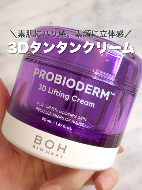 大人気タンタンクリームが、さらにハリケアができるようになってパワーアップ👏💜【BIOHEAL BOH／プロバイオダーム™ 3Dリフティングクリーム】