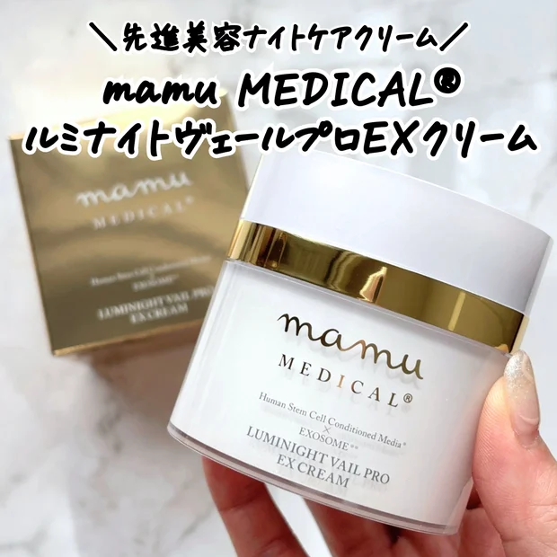 【エイジングケア】mamu MEDICAL®「ルミナイトヴェールプロEXクリーム」レビュー