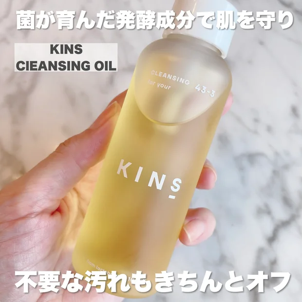 簡単楽ちんW洗顔不要！【KINS CLEANSING OIL】1本で、不要な汚れやメイクをしっかりオフして、肌をやさしく守っちゃお♡