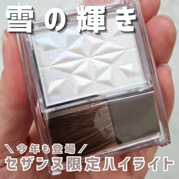 セザンヌ限定ハイライト「スノーファンタジー」｜これがプチプラ！？と驚いた使用感をレビュー