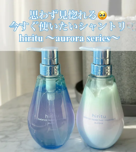 使ったこと無かったのが悔やまれる、、【 𝗵𝗶𝗿𝗶𝘁𝘂 】AURORA SERIES シャンプー＆トリートメント