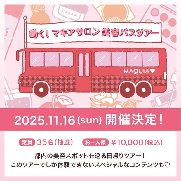 前編【動く！マキアサロン美容バスツアー 】マミ様降臨♡スペシャルなイベントをレポート！