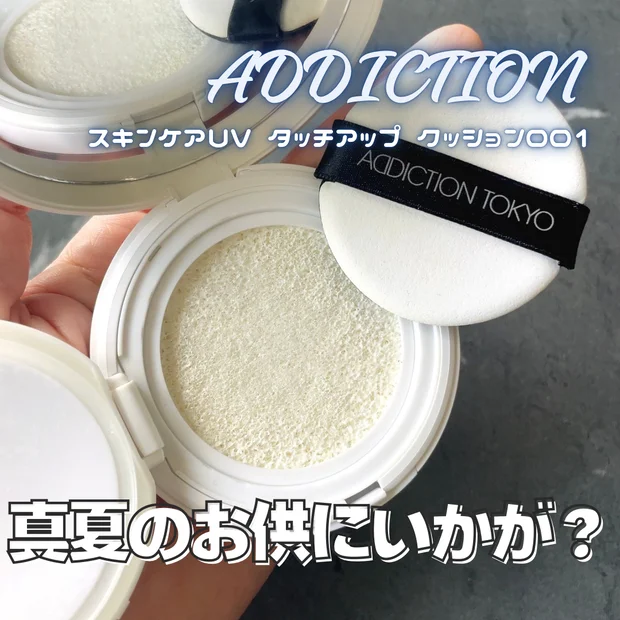 田中みな実さんも愛用！アディクションの日焼け止めクッションが最強すぎる