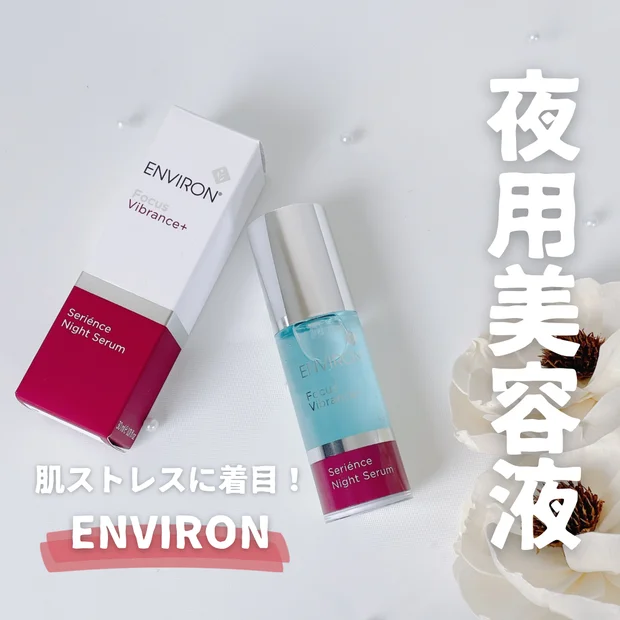【エンビロン】初の夜用美容液「セリエンスナイトセラム」｜乾燥肌が使ってみた