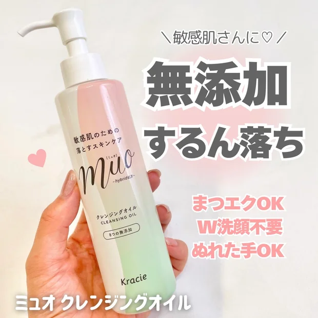 敏感肌でもメイクを楽しめる！ミュオ クレンジングオイルの魅力を徹底レビュー