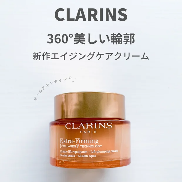 クラランス ファーミングEXクリームの使い方は？｜美輪郭へ導く最新エイジングケアクリーム
