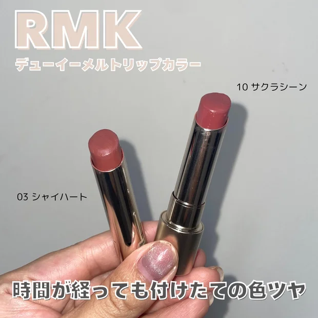【落ちないリップ】RMK 「デューイーメルト リップカラー」イエベ春におすすめは03 シャイ ハートと10 サクラ シーン！