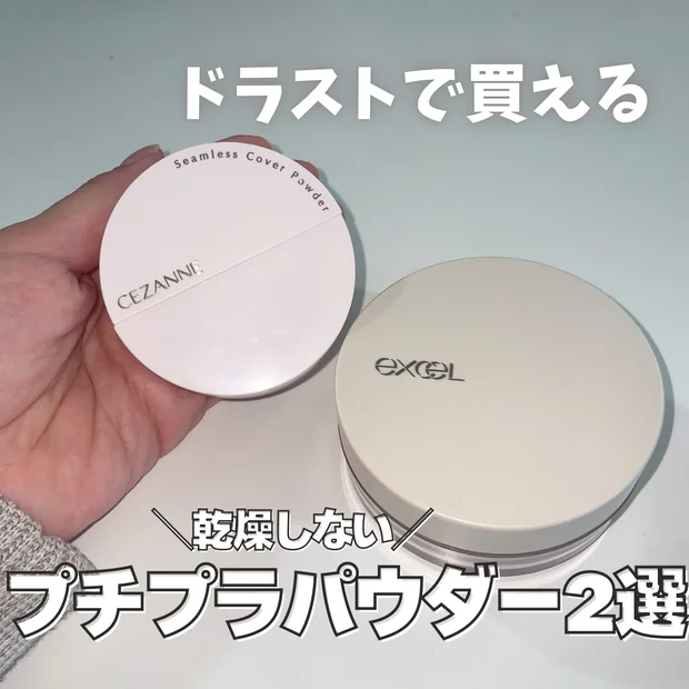 【ドラッグストアで買える】乾燥肌におすすめプチプラフェイスパウダーを紹介｜セザンヌ・エクセル