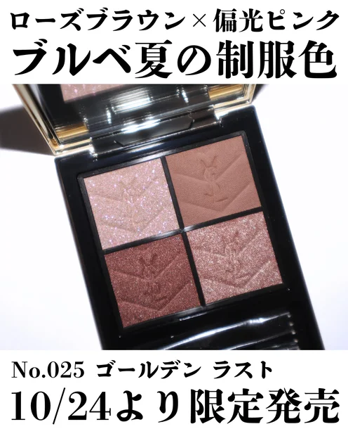 【YSLホリデー】ブルベ夏にぴったり！クリスマス限定のクチュール ミニ クラッチ コレクター 025 ゴールデンラストを徹底レビュー