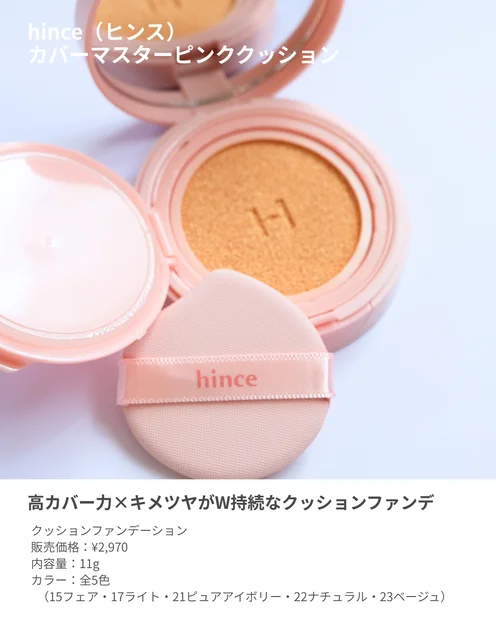 【メガ割要チェック】高カバー×キメツヤが叶う！ヒンスのピンククッション レビュー