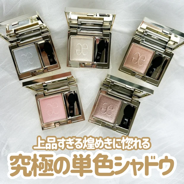 エレガンス「プレジール アイズ」全18色から5色スウォッチ｜単色で美グラデが叶う名品。01・02・03・04・10をレビュー