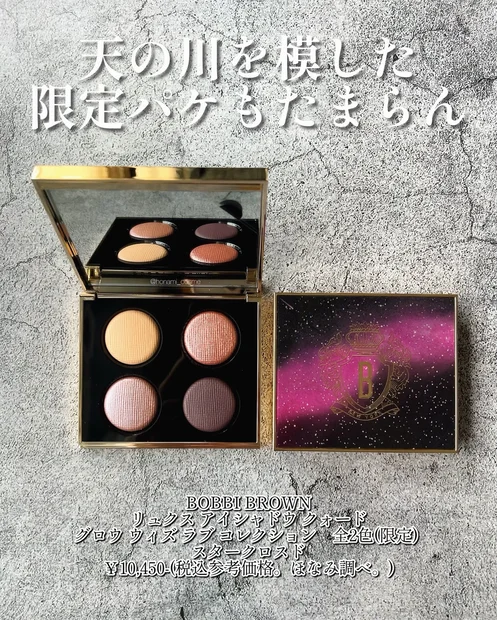 【青ラメ好き必見】BOBBI BROWN(ボビィブラウン)秋コレ2024！リュクス アイシャドウ クォード ≪スタークロスド≫★スモーキーアンニュイなパープルアイに煌めく青ラメに惚れた💜