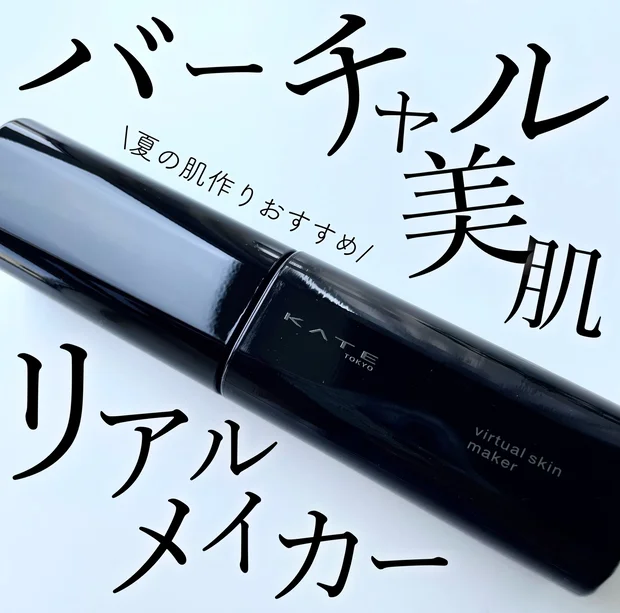 夏のメイク崩れが気になるって？ならこれ【KATE ケイト バーチャルスキンメイカー】