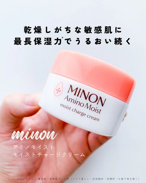 【MINON】ミノン アミノモイスト モイストチャージ クリームで保湿対策始めよう！敏感肌・乾燥肌におすすめ！