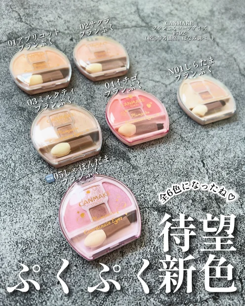 【キャンメイク新色】大人気ぷくぷく♡プランぷくコーデアイズの新色05しゃぼんだまプランぷく登場っ！💗