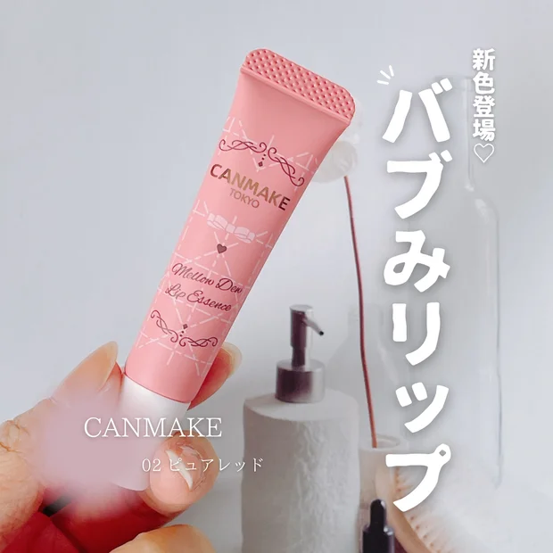 【キャンメイク新作リップ】大人気のメロウデューリップマスクに新色「02 ピュアレッド」登場♡