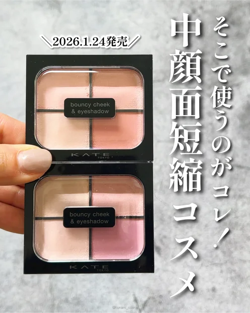 【面長さん必見】KATE(ケイト)の中顔面短縮設計シャドウが優秀すぎる【バウンシーチークシャドウ】👏✨