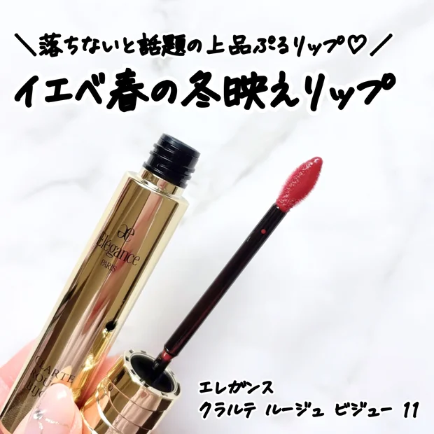 【エレガンス新色リップ】イエベ春の冬メイクに！「クラルテルージュビジュー 11」をレビュー｜既存色との違いは？