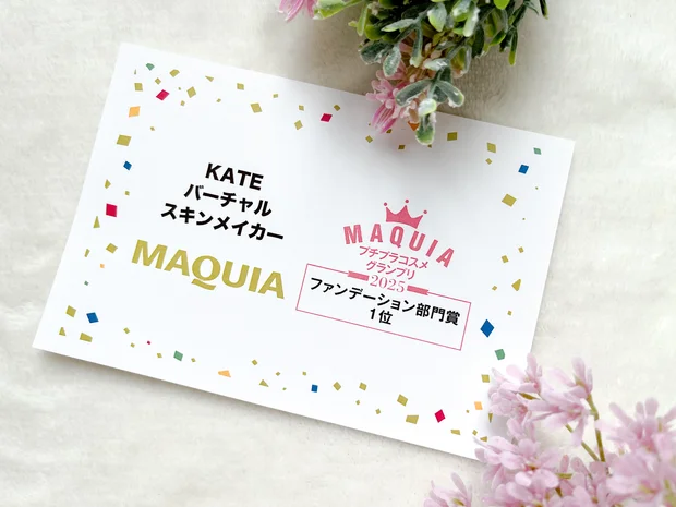 ＼MAQUIAプチプラコスメグランプリ2025受賞／ケイト バーチャルスキンメイカー