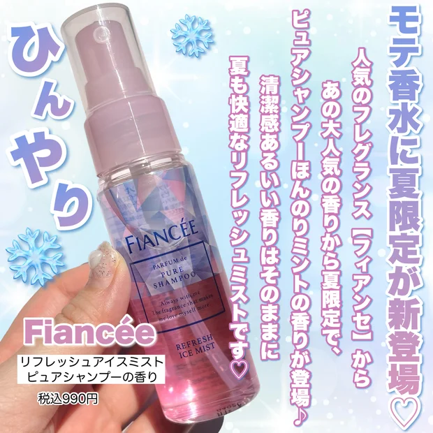 【＼夏限定／あのFiancée（フィアンセ）ピュアシャンプーの香りに冷感ミストが新発売❄️】