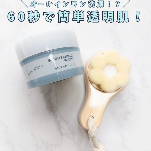 シミケアも毛穴ケアもこれ1つで｜トータル60秒！SHIKARIのBRIGHTENING WASHで簡単透明肌♪