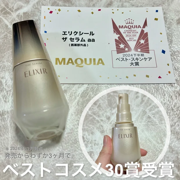 発売からわずか3ヶ月でベストコスメ30賞を受賞！※2024.12月時点　【エリクシール ザ セラム】