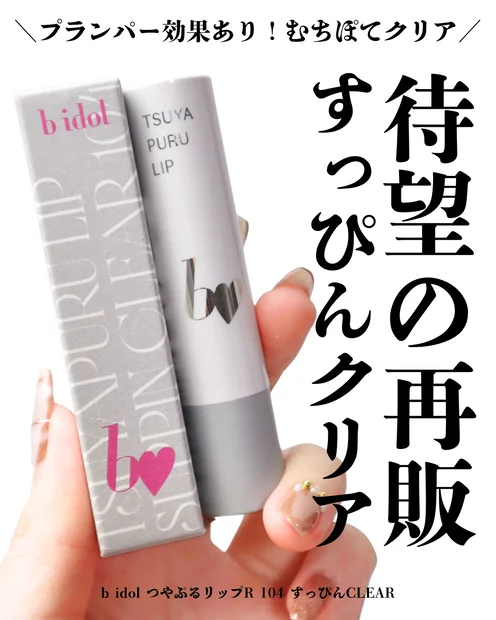 【おじクリ】ファン歓喜！bidol(ビーアイドル)のつやぷるリップRのすっぴんクリアがオンライン限定で再販！