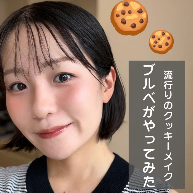 【流行りのクッキーメイク】ブルベがやってみた！