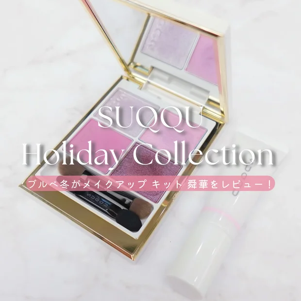 【SUQQUのクリスマスコフレ】ブルべ冬がSUQQU ホリデーコレクション2025〈舜華〉をレビュー｜ブルベの透明感ピンクメイク