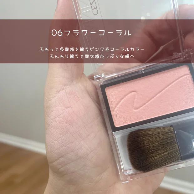 【セザンヌ新色】デパコス級「チークブラッシュ」イエベ春大歓喜！06フラワーコーラルをレビュー