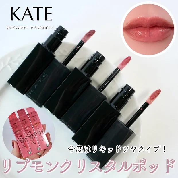 【ケイト リップモンスター】新作はリキッド⁈全色イエベブルベ分け☆クリスタルポッドをレビュー